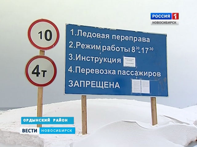 В Ордынском районе официально открыли первую ледовую переправу