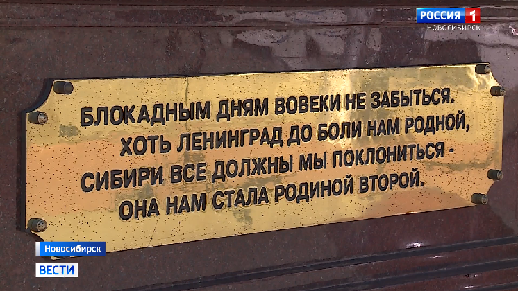 В Новосибирске почтили память жителей блокадного Ленинграда