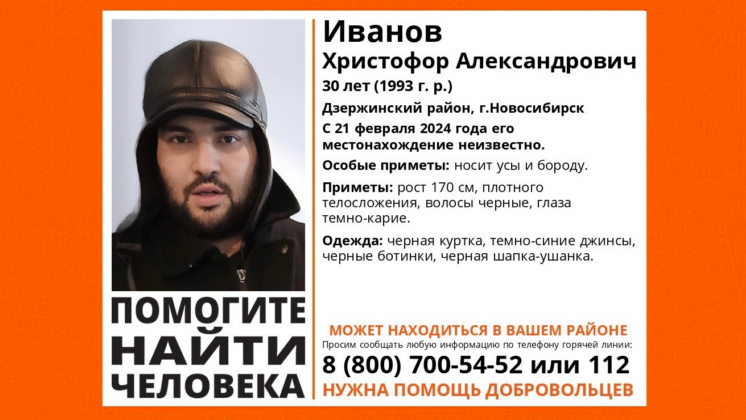 В Новосибирске без вести пропал 30-летний мужчина с черной бородой