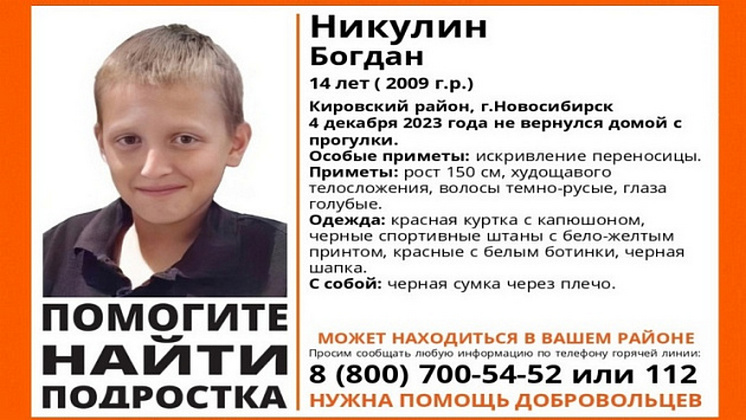 В Новосибирске завершились поиски 14-летнего мальчик с черной сумкой
