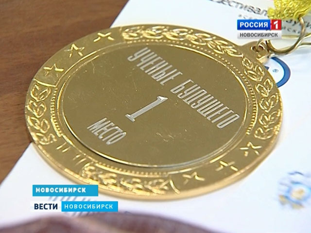 Новосибирские школьники победили на всероссийском научном конкурсе &quot;Учёные будущего&quot;