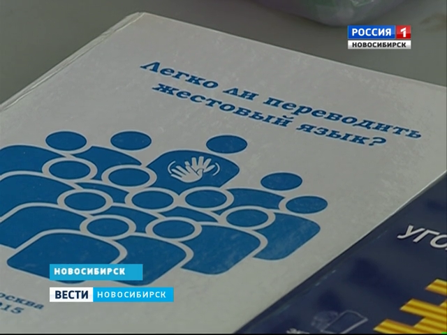  Чиновники Новосибирской области учили язык жестов