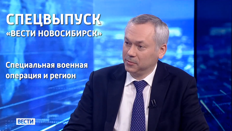 Спецвыпуск «Вести Новосибирск»: специальная военная операция и Новосибирская область