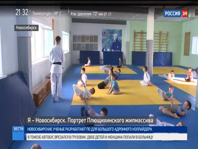 «Я – Новосибирск»: о секции дзюдо на Плющихинском жилмассиве