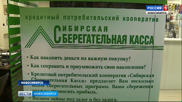 Финансовый кооператив «Сибирская сберегательная касса» перестал выплачивать деньги вкладчикам