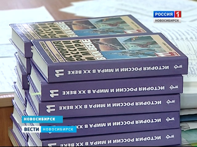 В новосибирские школы начали поступать единые учебники истории