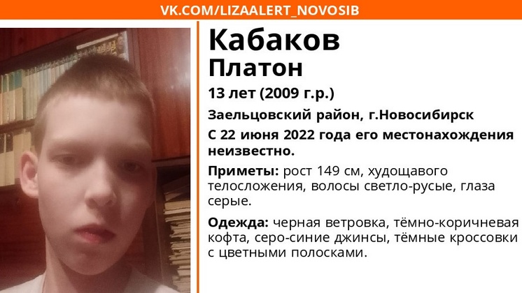 В Новосибирске без вести пропал 13-летний мальчик после ссоры с мамой