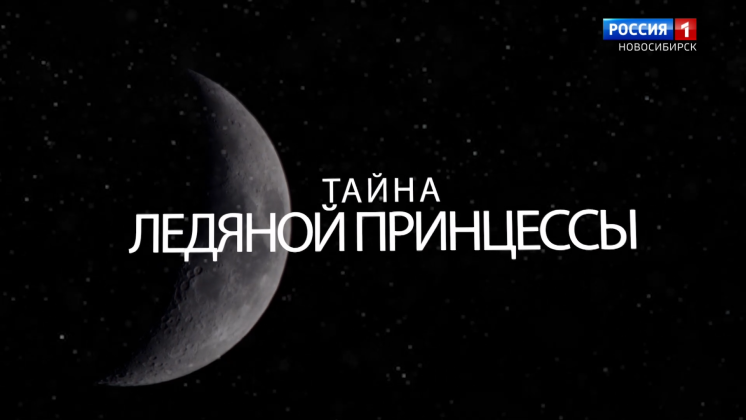 В Новосибирске прошел премьерный показ нового фильма «Тайна ледяной принцессы»  