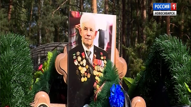 В Новосибирске похоронили последнего Героя Советского Союза Александра Анцупова