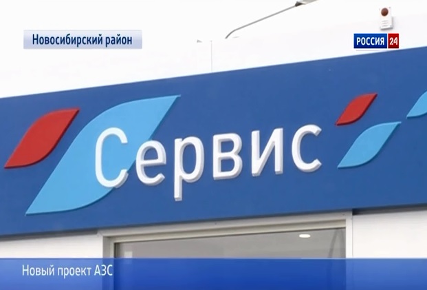 «Газпромнефть-Новосибирск»  открыла первый придорожный  комплекс за Уралом