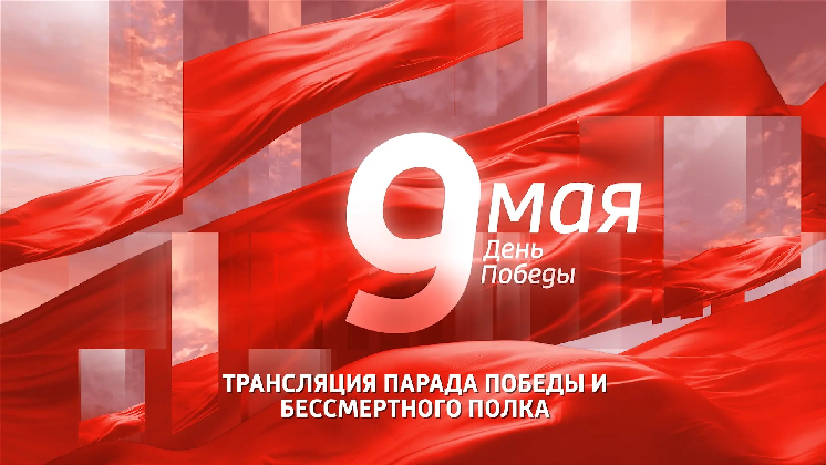 Трансляция Парада Победы и Бессмертного полка в Новосибирске 9 Мая 2026 года