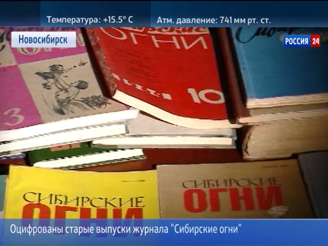 В Новосибирске оцифровали старые выпуски журнала «Сибирские огни»