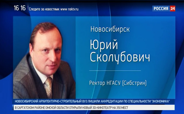 Ректор Сибстрина прокомментировал лишение вуза аккредитации по экономическому направлению 