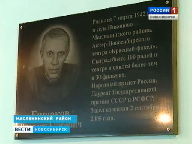 В Маслянинском районе открыли мемориальную доску памяти знаменитого актера Владлена Бирюкова