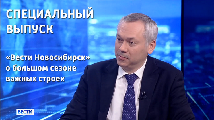 Специальный выпуск «Вести Новосибирск» о летнем строительном сезоне-2022