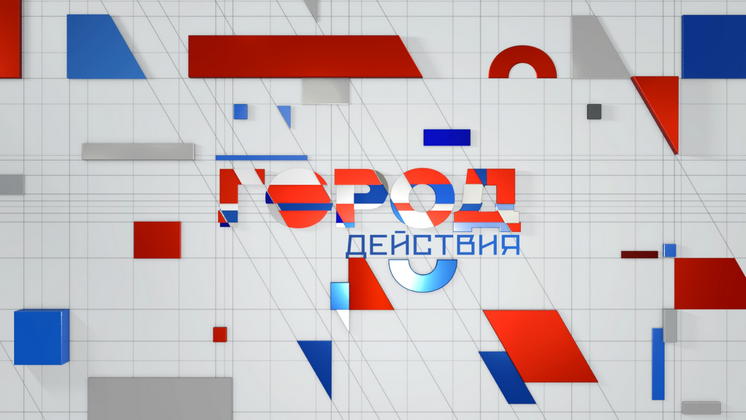 Новосибирск – город действия: Полная версия