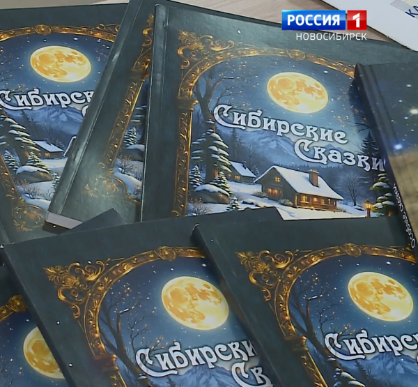 Сибирские сказки