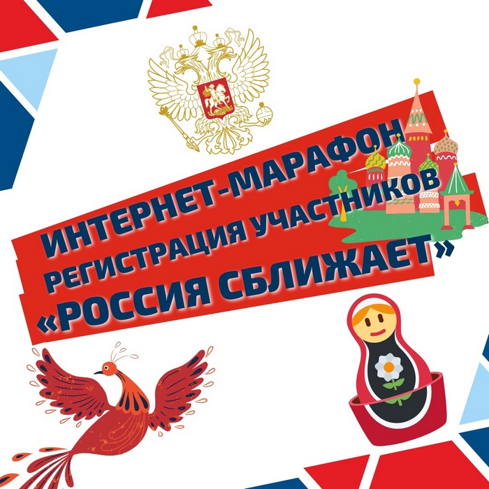 Интернет-марафон «Россия сближает» интернет-марафон «Россия сближает»