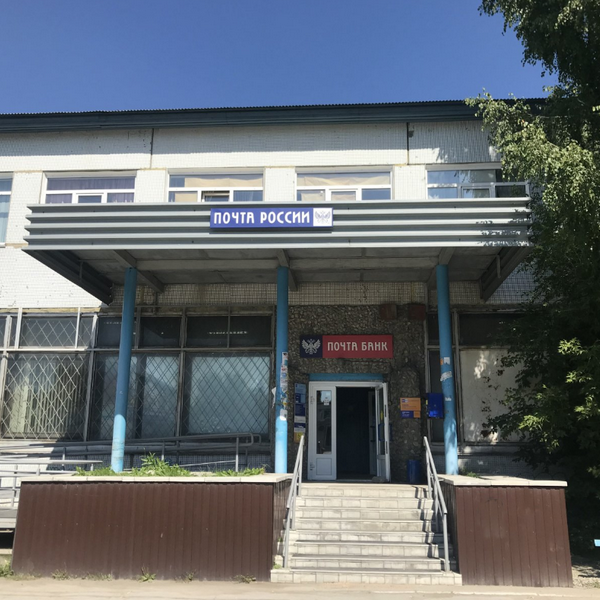 Почтовое отделение в Искитиме