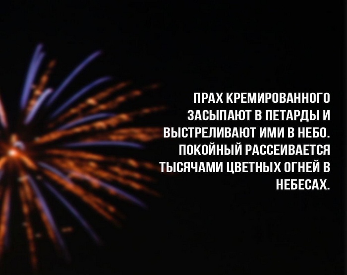 Прах людей из Новосибирского крематория используют в прощальных фейерверках Прах людей из Новосибирского крематория используют в прощальных фейерверках