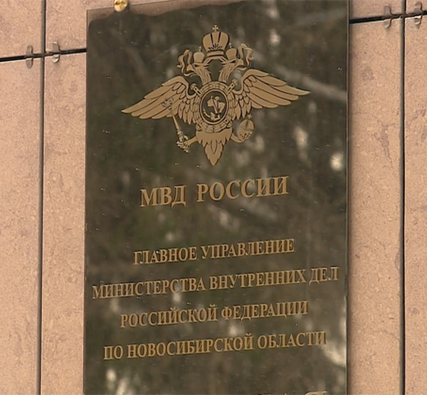 Табличка ГУ МВД РФ по Новосибирской области