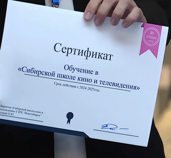 Сертификт Сибирской школы кино и ТВ