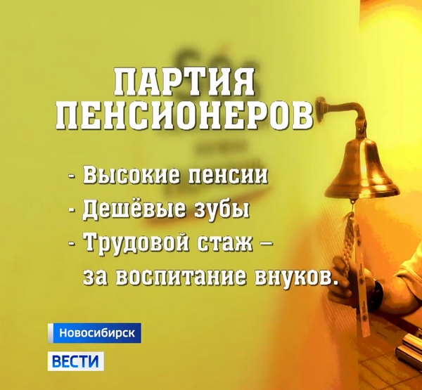 Обещания Партии пенсионеров