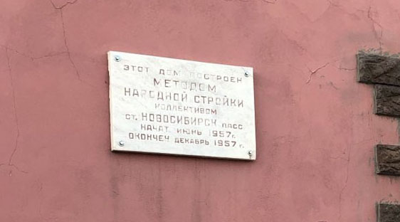Табличка на рухнувшем доме Табличка на рухнувшем доме