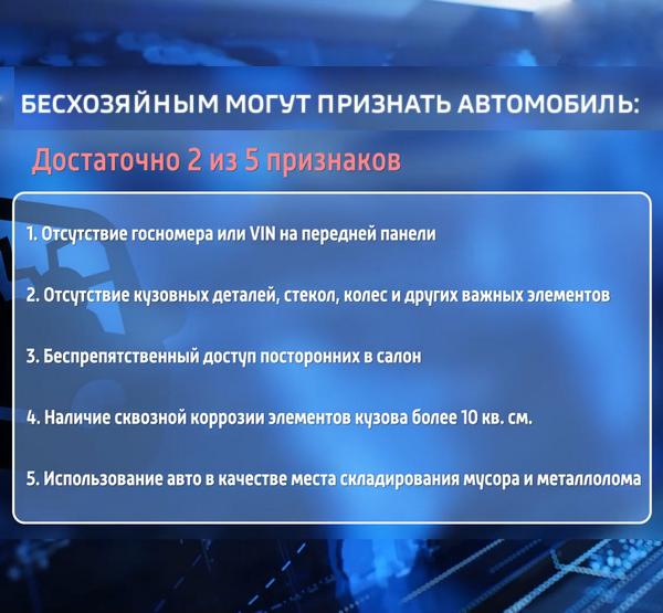 Пять признаков безхозности автомобиля Пять признаков безхозности автомобиля