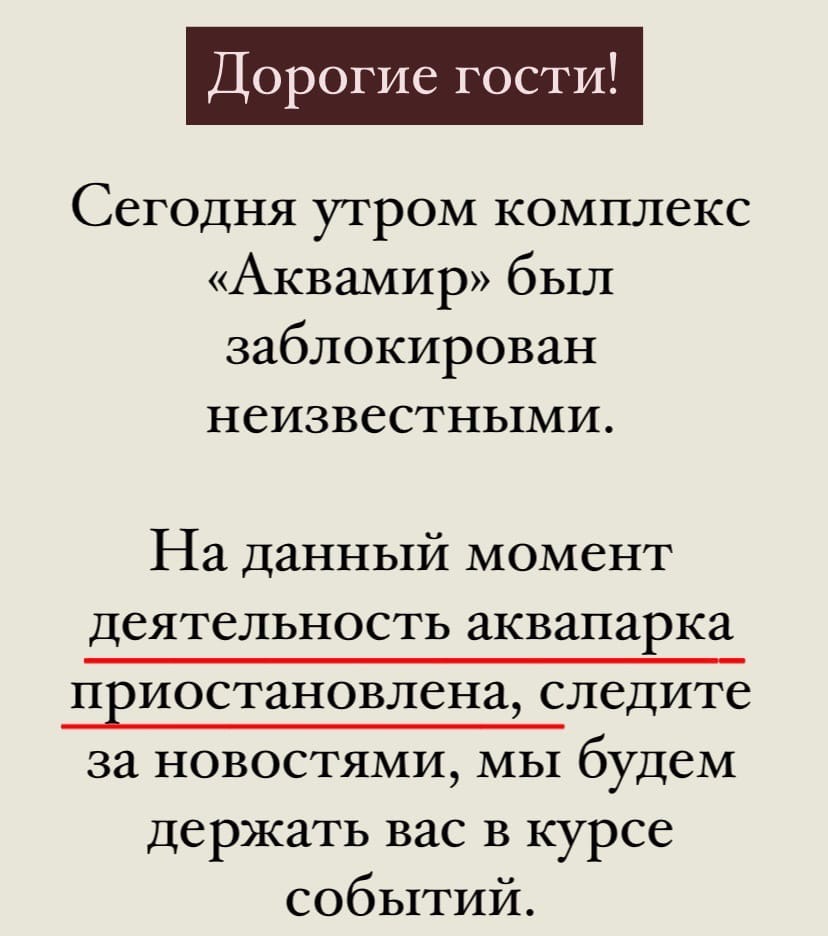 Новосибирский аквапарк приостановил работу: неизвестные заблокировали вход