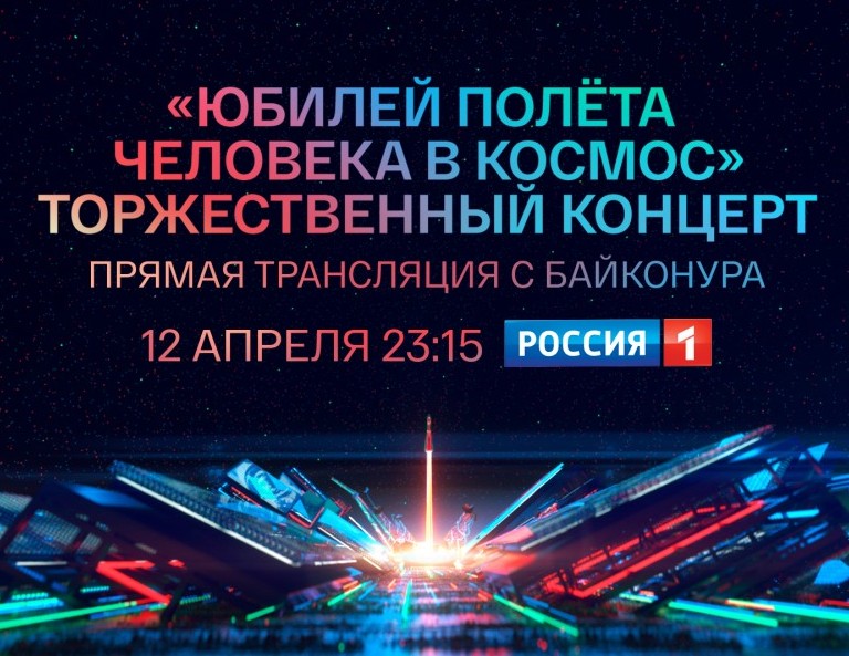 Телеканал «Россия» покажет уникальный концерт «Юбилей полёта человека в космос» Телеканал «Россия» покажет уникальный концерт «Юбилей полёта человека в космос»