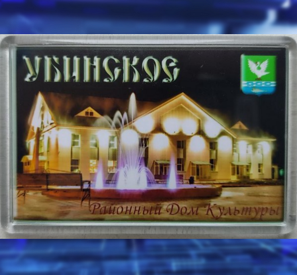 Магнит с домом культуры в Убинском