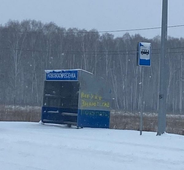 Остановка с надписью о покупке запрещенных веществ Остановка с надписью о покупке запрещенных веществ