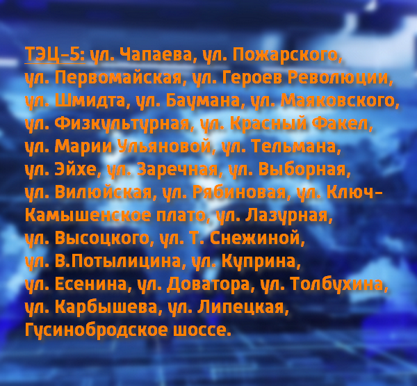 График подачи тепла от ТЭЦ-5 График подачи тепла от ТЭЦ-5