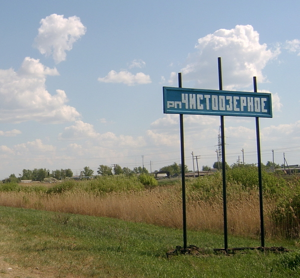 Знак на въезде в поселок Чистоозёрное
