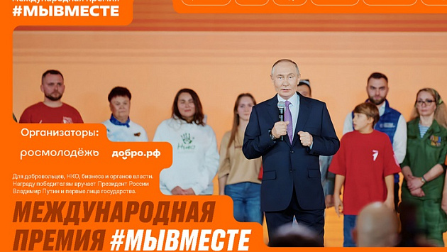 Новосибирцы вышли в финал Международной премии #МЫВМЕСТЕ-2025
