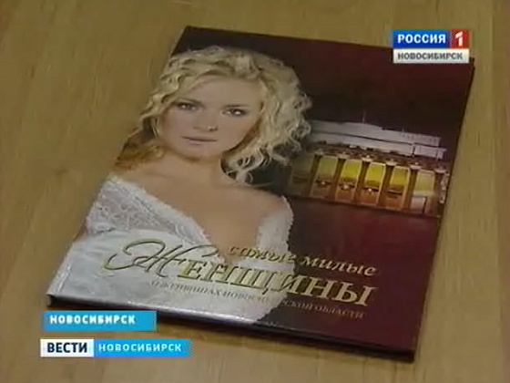 Вышла книга о самых успешных жительницах Новосибирской области