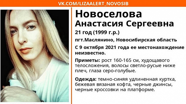 21-летняя девушка пропала в Новосибирской области