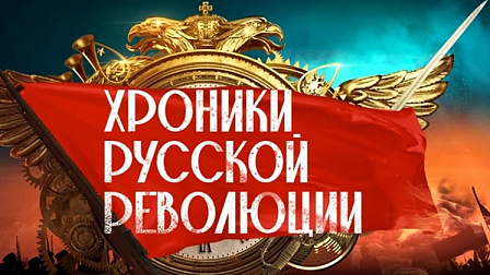 Первая серия киноромана «Хроники русской революции» выйдет в эфир 27 октября
