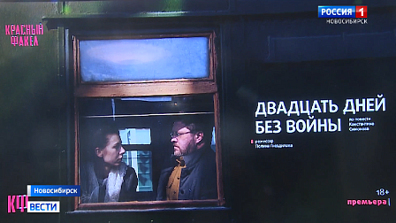 В новосибирском театре прошла премьера спектакля «Двадцать дней без войны»