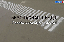 Безопасная среда: Пешеход, осторожно – гололёд!