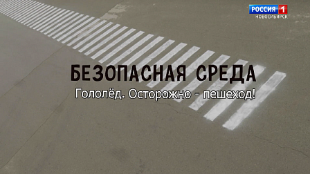 Безопасная среда: Пешеход, осторожно – гололёд!