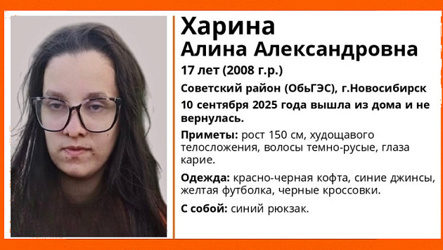 В Новосибирске пропала 17-летняя школьница в очках и красно-чёрной кофте