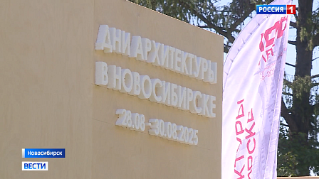 Форум «Дни архитектуры» стартовал в Новосибирске