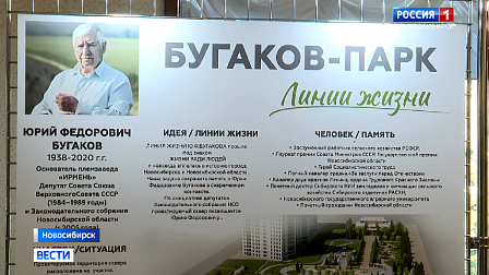 В Новосибирске приступают к строительству парка имени Юрия Бугакова