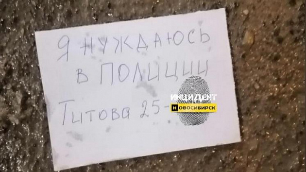 В Новосибирске прохожие нашли на улице записки с просьбой о помощи