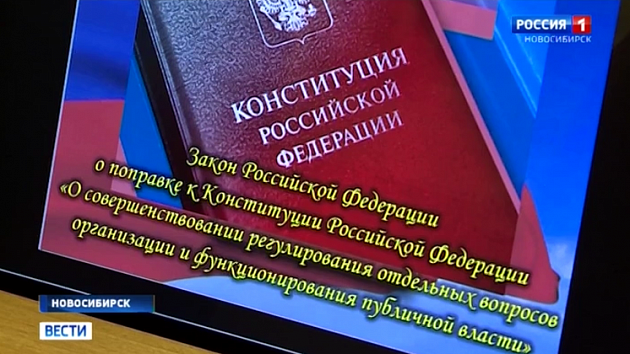Новосибирский парламент поддержал пакет поправок в Конституцию России