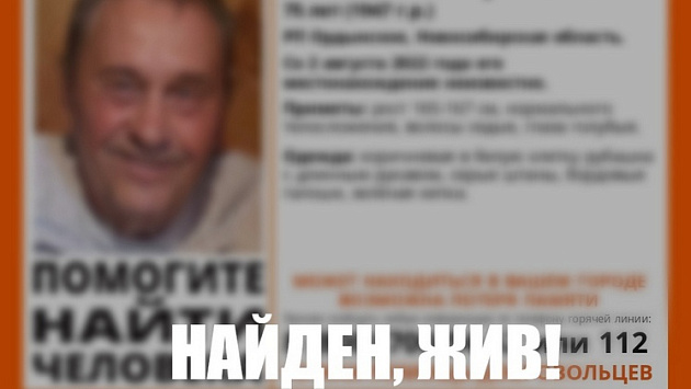 В Новосибирской области нашли живым 75-летнего пенсионера с возможной потерей памяти