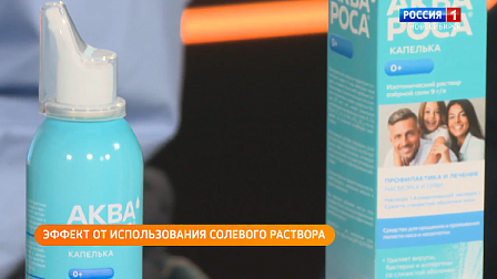 Полезная передача: эффект от использования солевого раствора