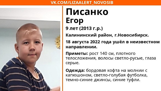 В Новосибирске пропал девятилетний мальчик с особенностями развития